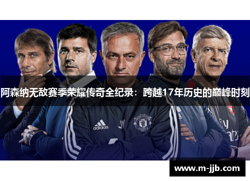 阿森纳无敌赛季荣耀传奇全纪录：跨越17年历史的巅峰时刻