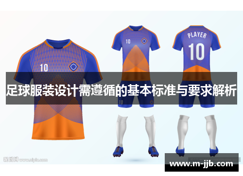 足球服装设计需遵循的基本标准与要求解析
