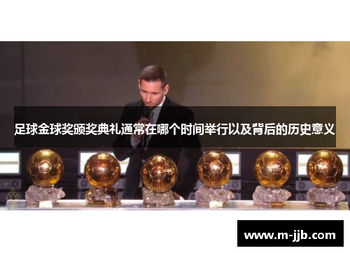 足球金球奖颁奖典礼通常在哪个时间举行以及背后的历史意义