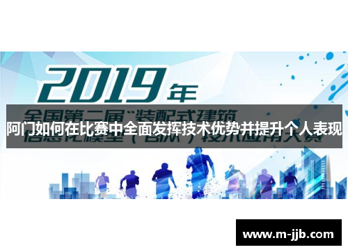 阿门如何在比赛中全面发挥技术优势并提升个人表现