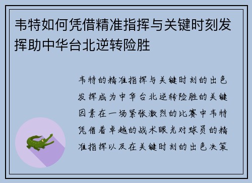 韦特如何凭借精准指挥与关键时刻发挥助中华台北逆转险胜