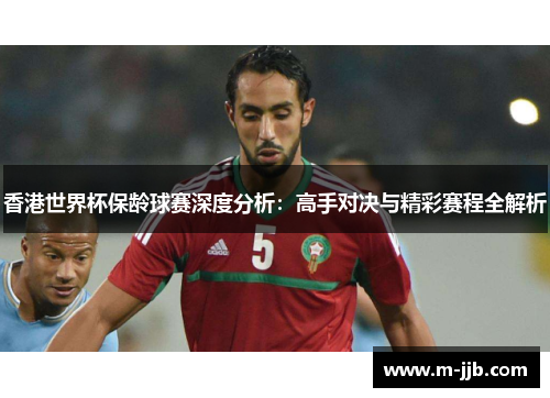 香港世界杯保龄球赛深度分析：高手对决与精彩赛程全解析