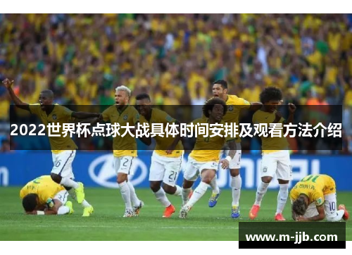 2022世界杯点球大战具体时间安排及观看方法介绍