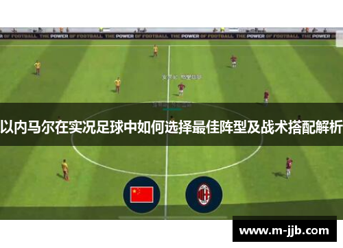 以内马尔在实况足球中如何选择最佳阵型及战术搭配解析