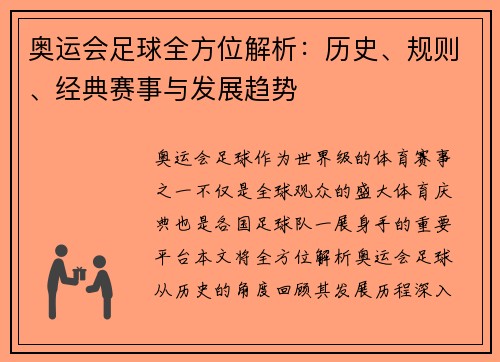 奥运会足球全方位解析：历史、规则、经典赛事与发展趋势