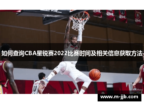 如何查询CBA星锐赛2022比赛时间及相关信息获取方法