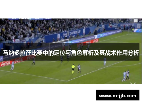 马纳多拉在比赛中的定位与角色解析及其战术作用分析