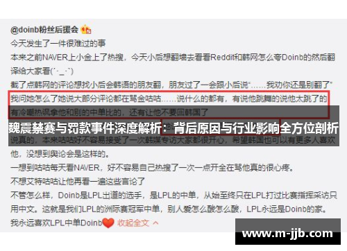 魏震禁赛与罚款事件深度解析：背后原因与行业影响全方位剖析