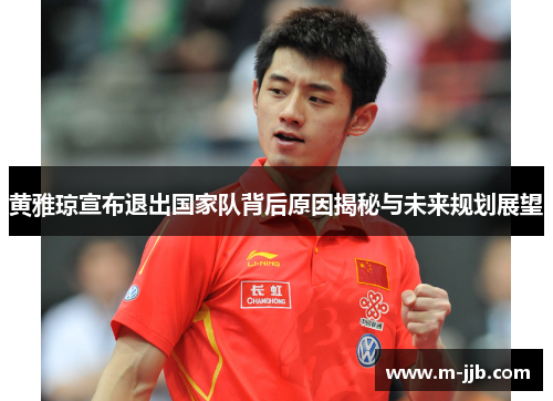 黄雅琼宣布退出国家队背后原因揭秘与未来规划展望