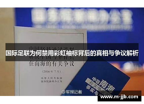 国际足联为何禁用彩虹袖标背后的真相与争议解析