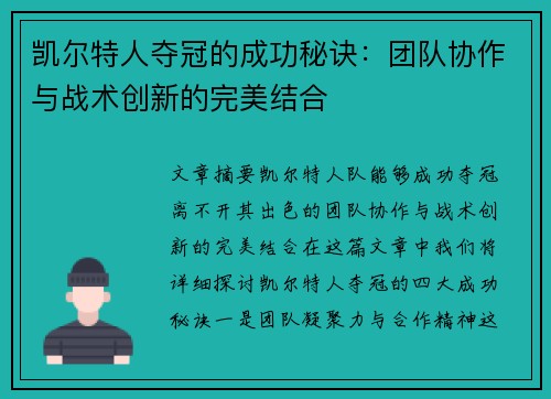 凯尔特人夺冠的成功秘诀：团队协作与战术创新的完美结合