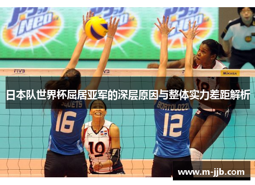 日本队世界杯屈居亚军的深层原因与整体实力差距解析