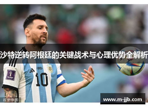 沙特逆转阿根廷的关键战术与心理优势全解析