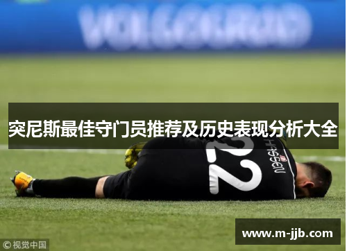 突尼斯最佳守门员推荐及历史表现分析大全