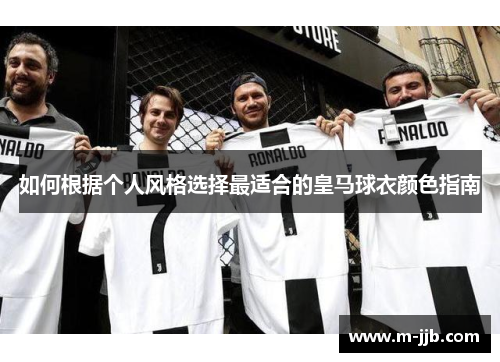 如何根据个人风格选择最适合的皇马球衣颜色指南