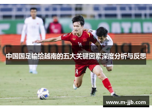 中国国足输给越南的五大关键因素深度分析与反思