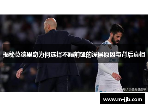 揭秘莫德里奇为何选择不踢前锋的深层原因与背后真相