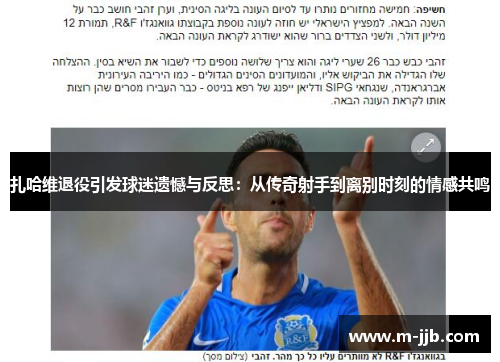 扎哈维退役引发球迷遗憾与反思：从传奇射手到离别时刻的情感共鸣