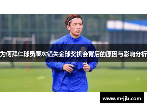 为何拜仁球员屡次错失金球奖机会背后的原因与影响分析