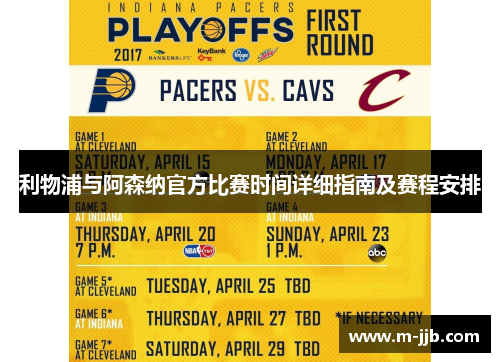 利物浦与阿森纳官方比赛时间详细指南及赛程安排