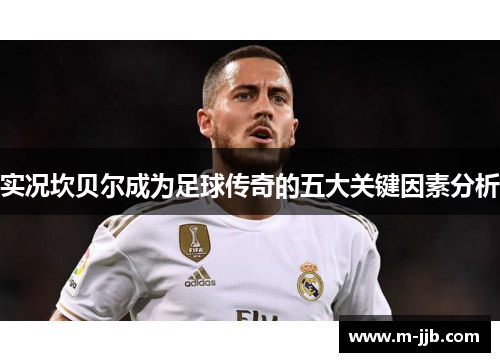 实况坎贝尔成为足球传奇的五大关键因素分析