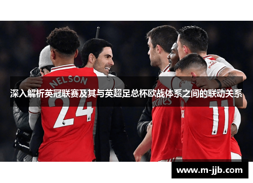 深入解析英冠联赛及其与英超足总杯欧战体系之间的联动关系