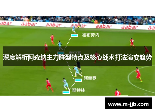 深度解析阿森纳主力阵型特点及核心战术打法演变趋势