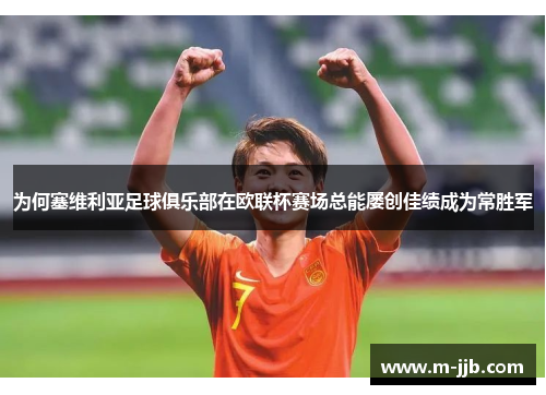 为何塞维利亚足球俱乐部在欧联杯赛场总能屡创佳绩成为常胜军