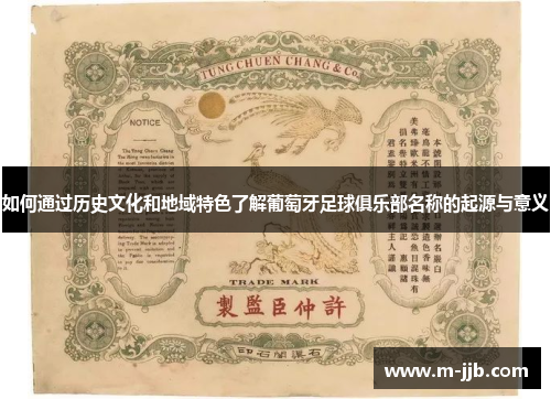 如何通过历史文化和地域特色了解葡萄牙足球俱乐部名称的起源与意义