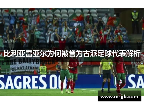 比利亚雷亚尔为何被誉为古派足球代表解析