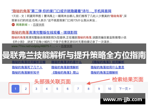 曼联弗兰技能解析与提升策略全方位指南